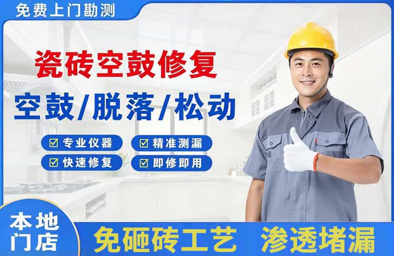 卢龙瓷砖空鼓修复