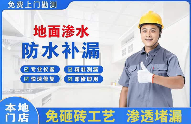 卢龙地面渗水维修