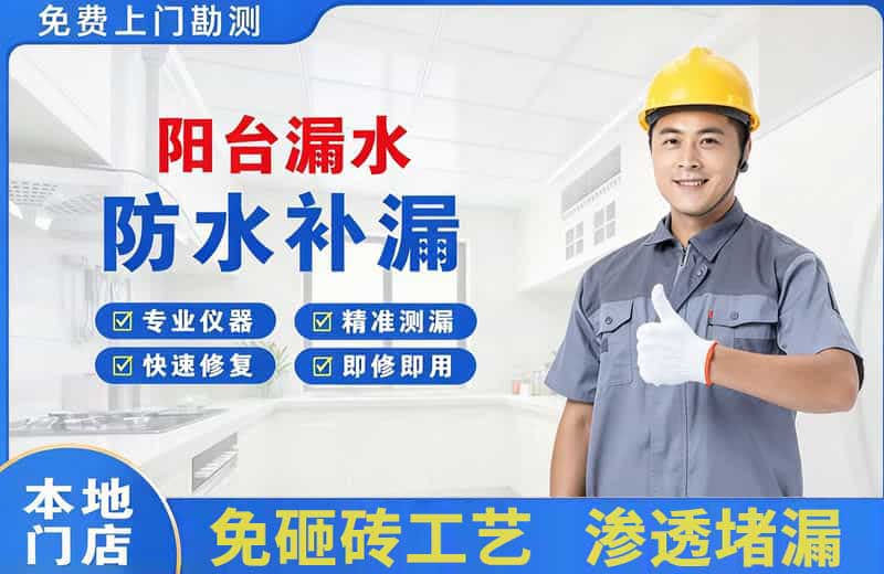 卢龙阳台漏水维修