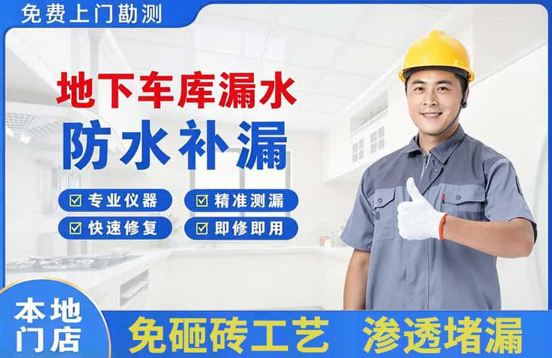 卢龙地下车库漏水维修