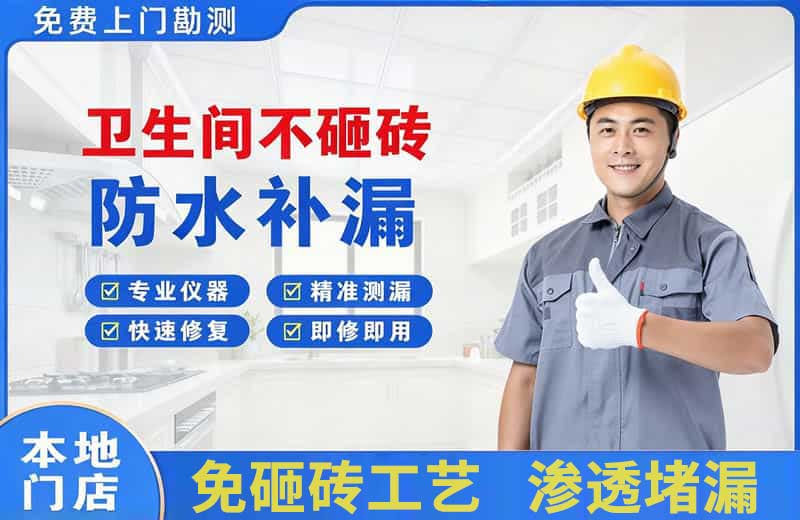 卢龙卫生间不砸砖修补漏水